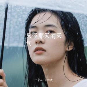 只怪那天的天气 (Cover MaxOne)