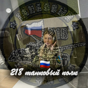 218 танковый полк