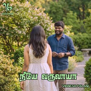 நீயே வருவாயா