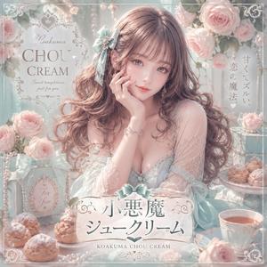 小悪魔シュークリーム