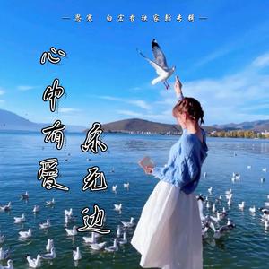 心中有爱乐无边（伴奏）