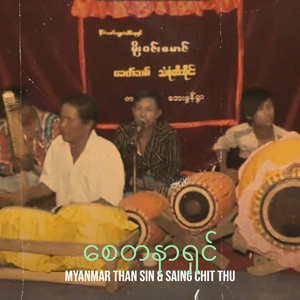 စေတနာရှင်
