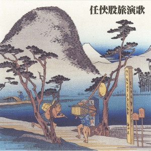 瞼の母(長谷川 伸シリーズ)