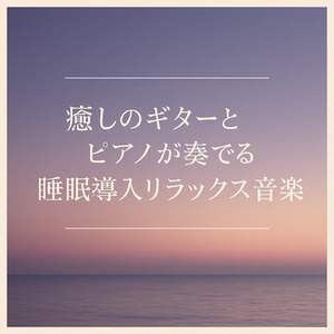 リラックスする睡眠ギター音楽
