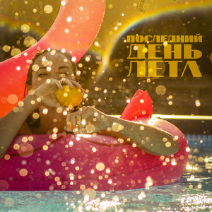 Последний день лета