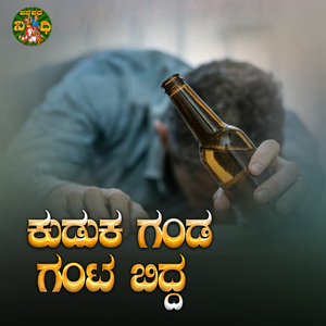 Kuduka Ganda Ganta Biddha