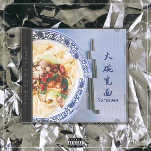 大碗宽面【中国风TRAP BEAT x Chinese】