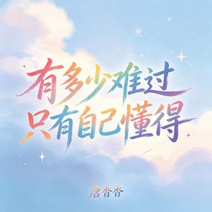 有多少难过只有自己懂得