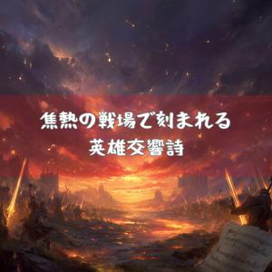 重力を超えて走る焦熱の誓い