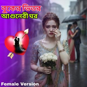বুকের ভিতর আগুনেরী ঘর (Female Version)