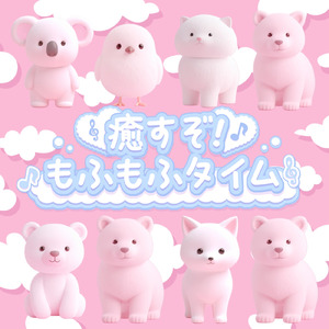 癒すぞ！もふもふタイムinst