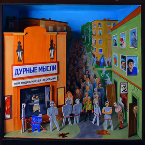 дурные мысли