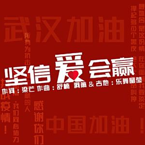 【樂舞晶瑩】坚信爱会赢(洞箫&吉他)