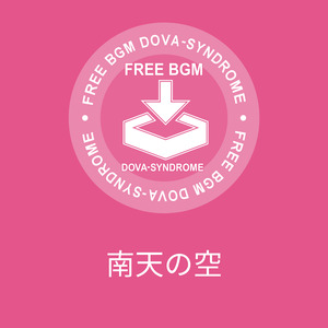 南天の空