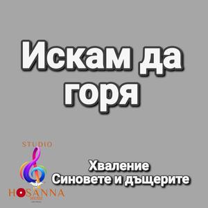 Искам да горя