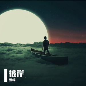 你酒窝里没酒我却醉了好久-刘峰