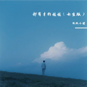 郝有才的姥姥 (女生版)