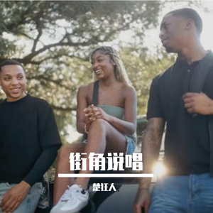 街角说唱