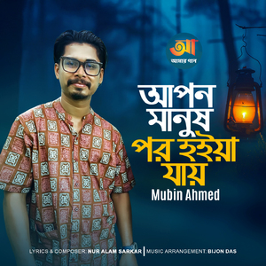 Apon Manush Por Hoiya Jay