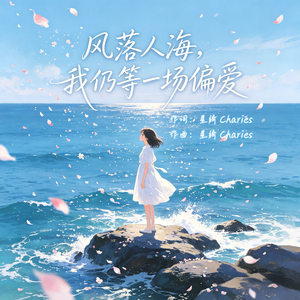 风落人海，我仍等一场偏爱