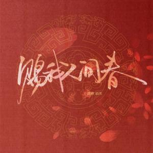 赐我人间春