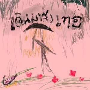 เดินมาส่งเทอ