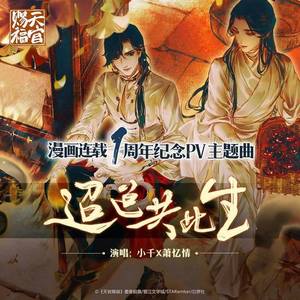 迢迢共此生 (伴奏)