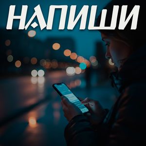 Напиши