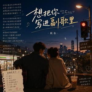 想把你写进副歌里
