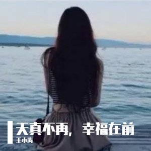 天真不再，幸福在前