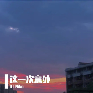 这一次意外