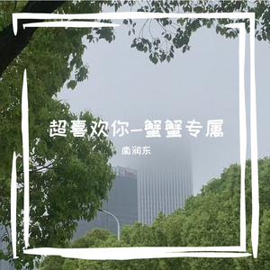 超喜欢你—蟹蟹专属