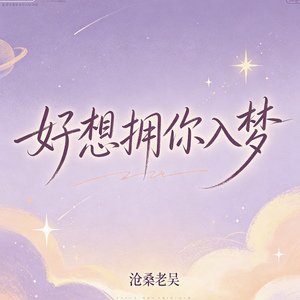 好想拥你入梦 (怎么才算忘记)