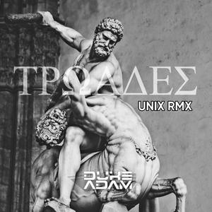 Τρωάδες (feat. Unix) (Radio Edit)