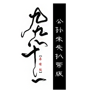 【扒带】九九柔情【天依唱版】（Cover 西瓜JUN、泥鳅niko、知性的小方块、叶洛洛）