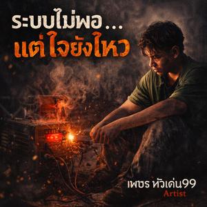 ระบบไม่พอ แต่ใจยังไหว