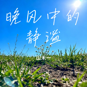 晚风中的静谧
