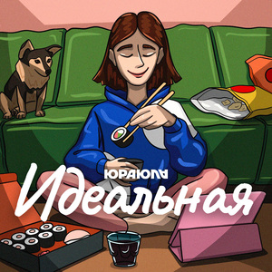 Идеальная