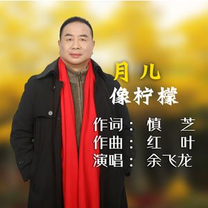 月儿像柠檬