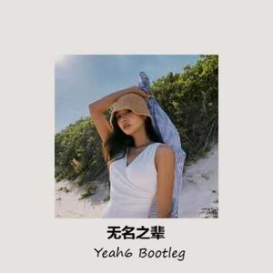 无名之辈（Yeah6 remix）