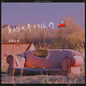 这个世界的旅人