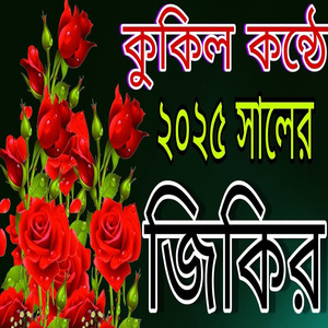 কুকিল কন্ঠে ২০২৫ সালের শেরা জিকির