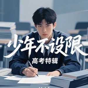 少年不设限