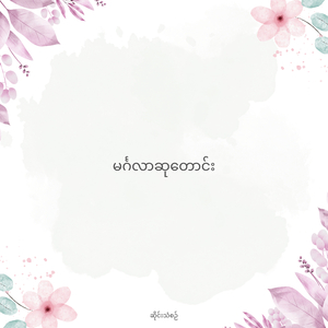 မင်္ဂလာဆုတောင်း (Live)