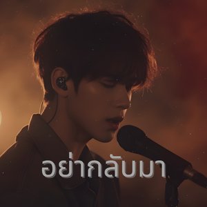 บอกเมื่อไหร่เสียใจเท่ากัน