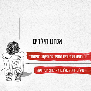 אנחנו הילדים