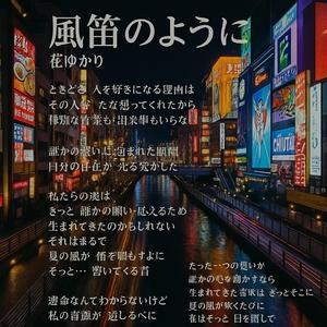 風笛のように