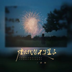烟火代替不了星辰(伴奏)