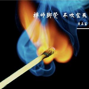 禅师绑凳 不吹会死
