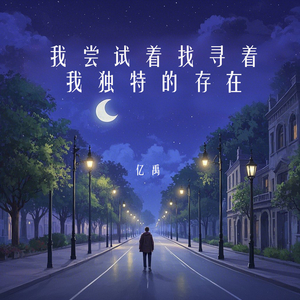 我尝试着找寻着我独特的存在